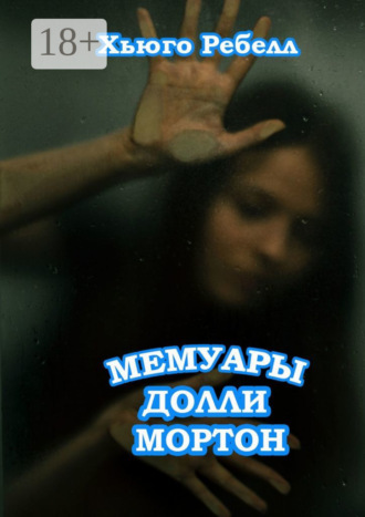 Мемуары Долли Мортон. Хьюго Ребелл