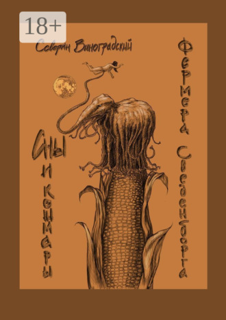 Северин Виноградский. Сны и кошмары фермера Сведенборга