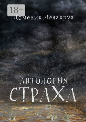 Антология страха. Доменик Делакруа