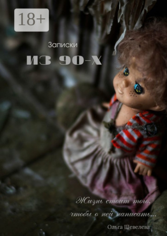 Записки из 90-х. Ольга Семёновна Шевелева