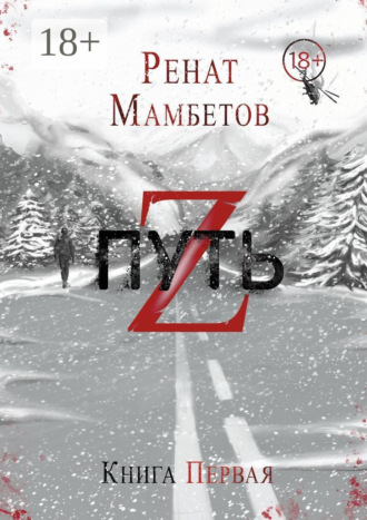 Путь Z. Книга первая. 