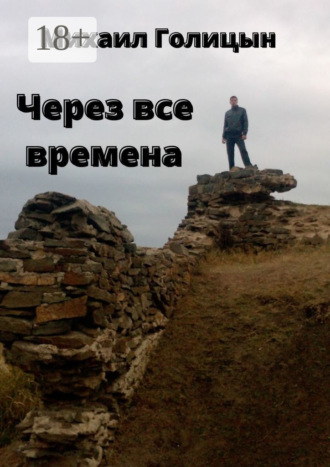 Через все времена. 