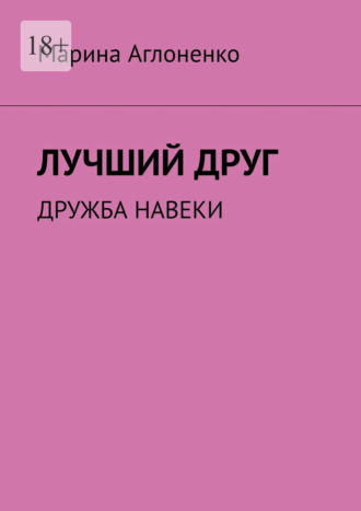 Марина Сергеевна Аглоненко. Лучший друг. Дружба навеки