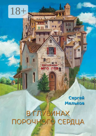 В глубинах порочного сердца. Серия «Бестселлер МГО СПР». 