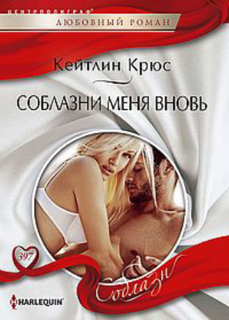 Соблазни меня вновь. 