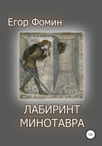 Лабиринт Минотавра. 