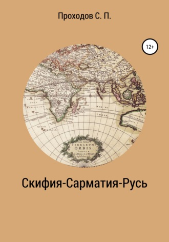 Сергей Петрович Проходов. Скифия-Сарматия-Русь