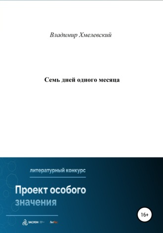 Владимир Хмелевский. Семь дней одного месяца