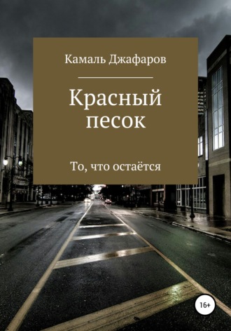 Красный песок. 