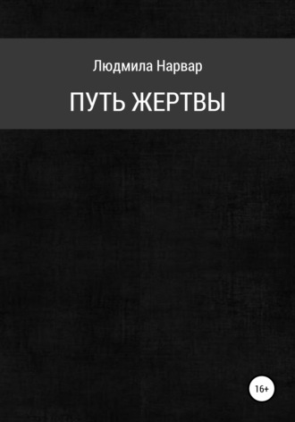 Людмила Нарвар. Путь жертвы