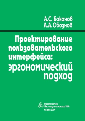 Александр Александрович Обознов. Проектирование пользовательского интерфейса. Эргономический подход