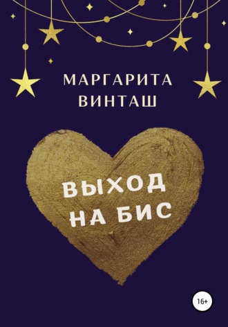 Маргарита Винташ. Выход на бис