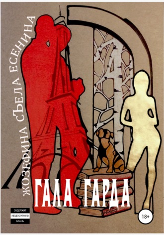 Жозефина съела Есенина. Гала Гарда