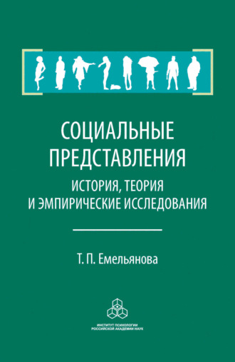 Т. П. Емельянова. Социальные представления. История, теория и эмпирические исследования