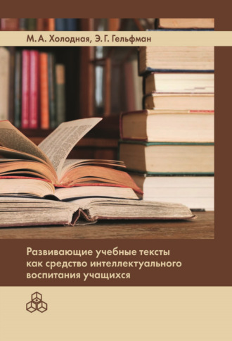 Марина Александровна Холодная. Развивающие учебные тексты как средство интеллектуального воспитания учащихся
