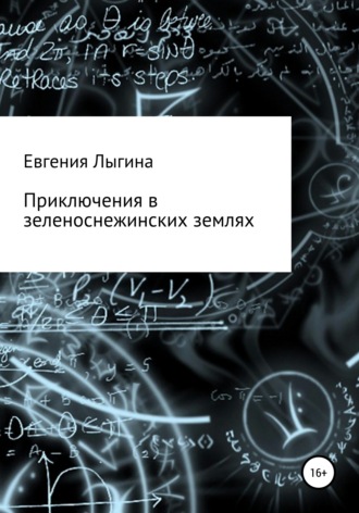 Евгения Лыгина. Приключения в зеленоснежинских землях