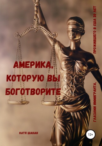 Америка, которую вы боготворите. Катя Шанан