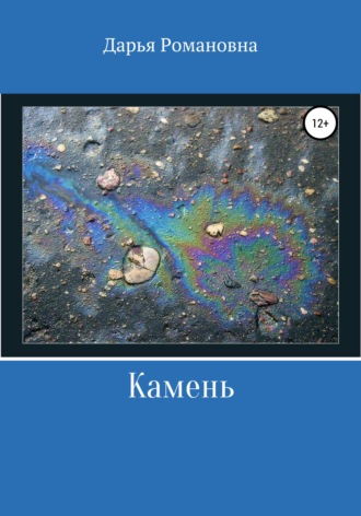 Дарья Романовна Герасимова. Камень