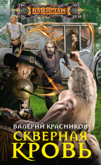 В. В. Красников. Скверная кровь