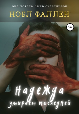 Надежда умирает последней. Нобл Фаллен