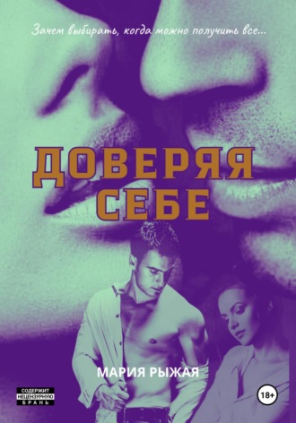 Мария Рыжая. Доверяя себе