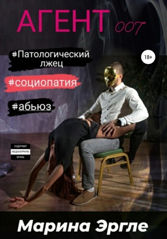 Марина Эргле. Агент 007. Социопат под прикрытием