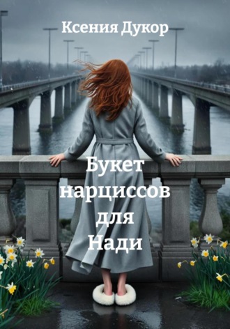 Букет нарциссов для Нади. Ксения Дукор