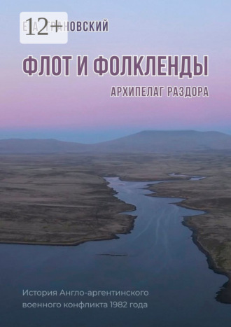 Е. А. Грановский. Флот и Фолкленды. Архипелаг раздора. История Англо-аргентинского военного конфликта 1982 года