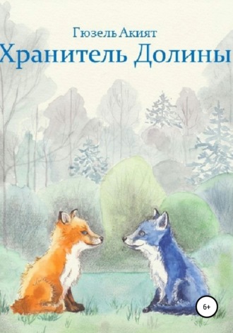 Гюзель Акият. Хранитель Долины