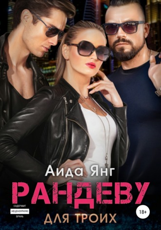 Рандеву для троих. 