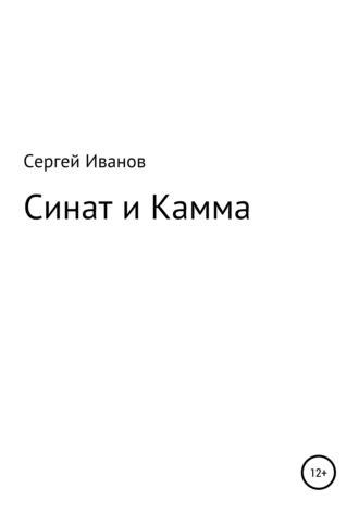 Сергей Федорович Иванов. Синат и Камма