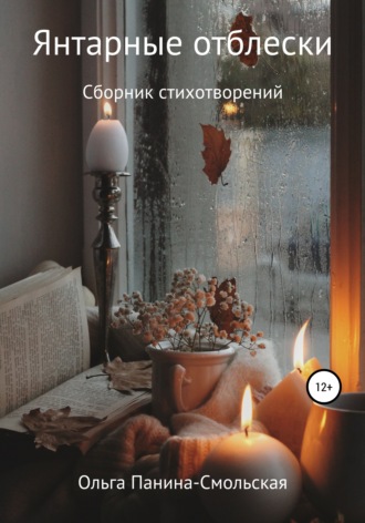 Янтарные отблески. Ольга Панина-Смольская