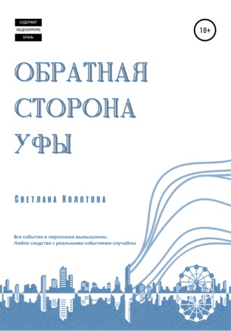 Светлана Колотова. Обратная сторона Уфы