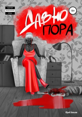 Юрий Андреевич Хользов. Давно пора