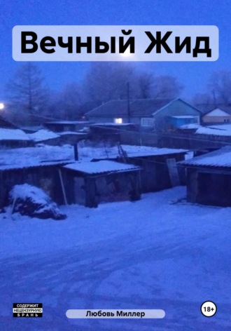 Вечный Жид. 