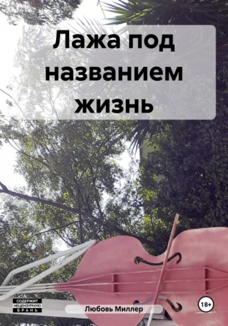 Лажа под названием жизнь. 