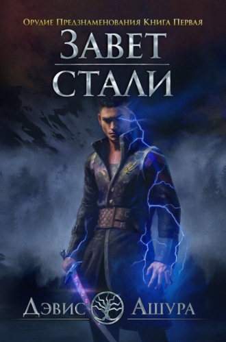 Дэвис Ашура. Завет стали. Орудие предзнаменования. Книга первая