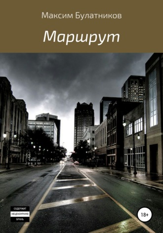 Максим Булатников. Маршрут