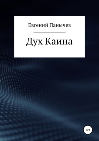 Евгений Сергеевич Панычев. Дух Каина
