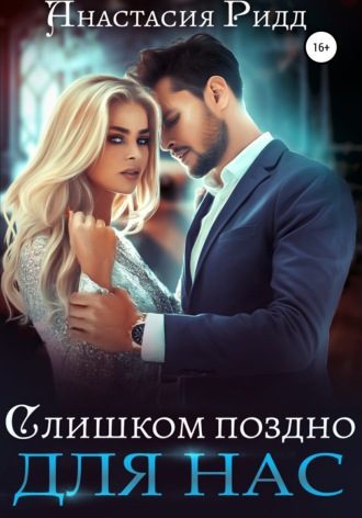 Слишком поздно для нас. 