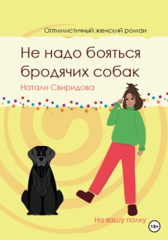 Не надо бояться бродячих собак. Натали Свиридова