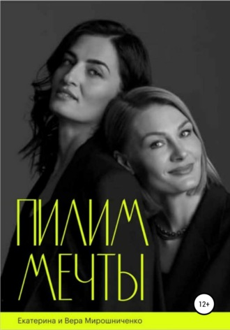 Екатерина Мирошниченко. Пилим мечты