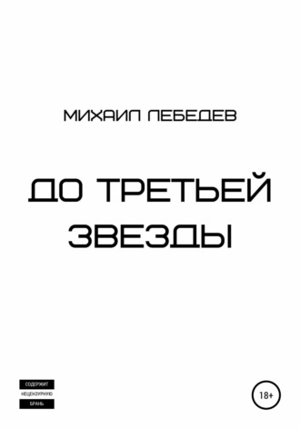 До третьей звезды. 