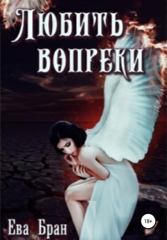 Любить вопреки. 