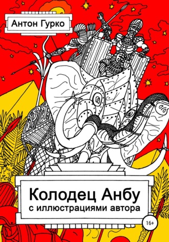 Антон Гурко. Колодец Анбу