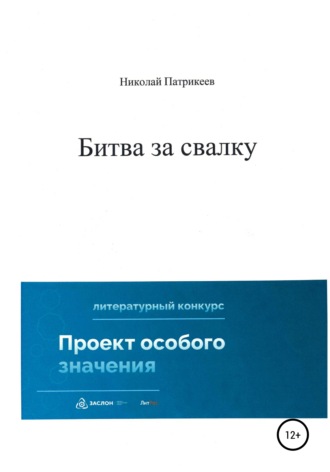 Николай Борисович Патрикеев. Битва за свалку