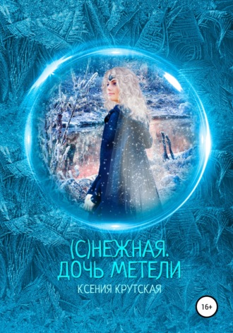 (С)нежная. Дочь метели. Ксения Крутская