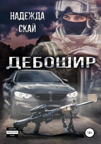 Дебошир. 