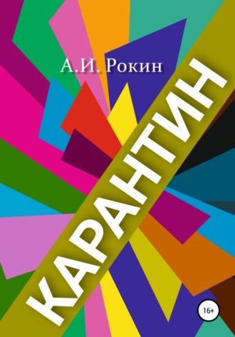 Алексей Игоревич Рокин. Карантин