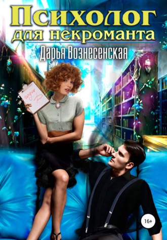 Психолог для некроманта. 